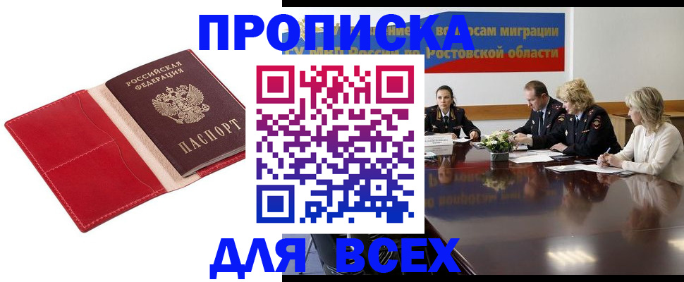 прописка законно в Мариинске